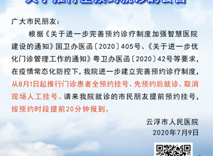 【重要通知】云浮市人民医院关于推行全预约就诊的公告