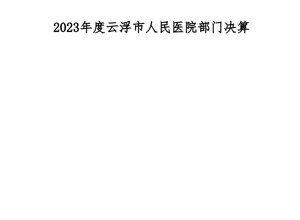 2023年度云浮市人民医院部门决算